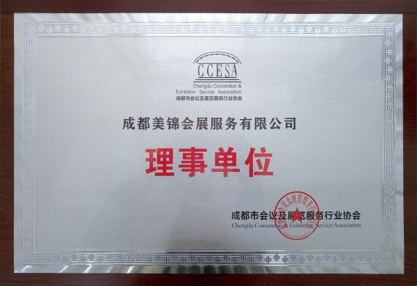 成都會展協會理事單位