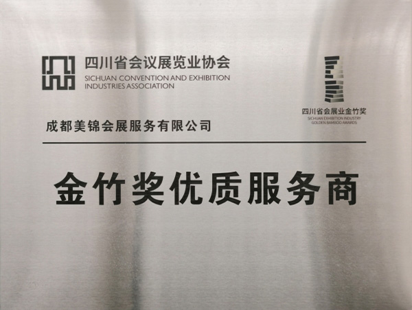 四川省會展協會金竹獎優質服務商