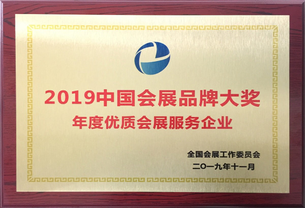 2019中國會展品牌大獎