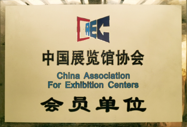 中國展覽館協會會員單位