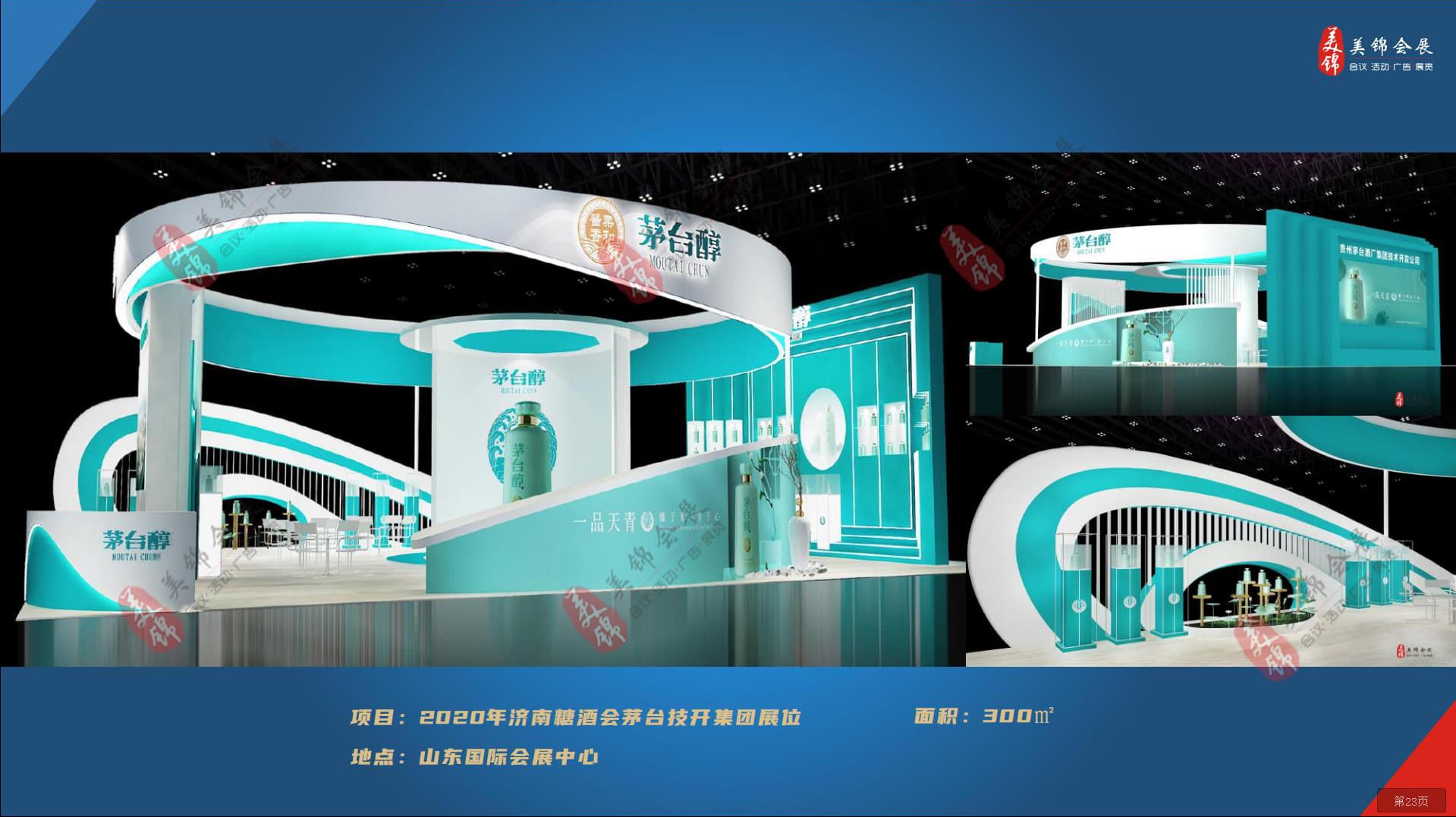 2020年濟南糖酒會茅臺技開集團展位