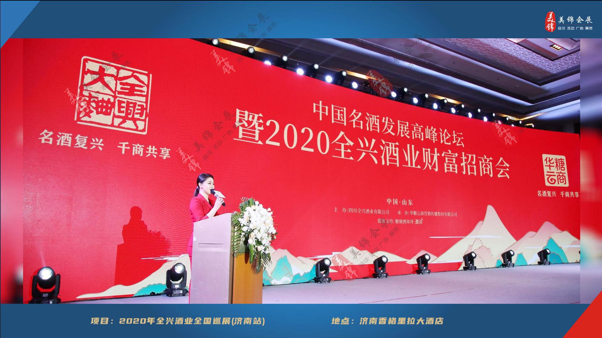 2020年全興酒業全國巡展（濟南站）